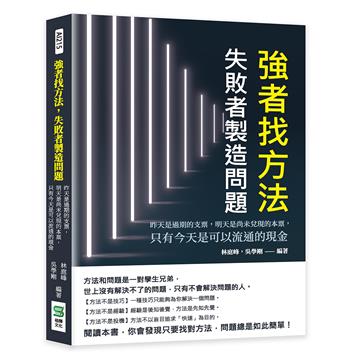 強者找方法，失敗者製造問題：昨天是過期的支票，明天是尚未兌現的本票，只有今天是可以流通的現金