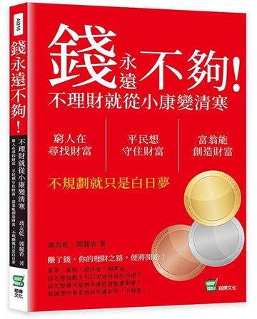 錢永遠不夠！不理財就從小康變清寒：窮人在尋找財富，平民想守住財富，富翁能創造財富，不規劃就只是白日夢