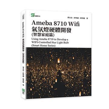 Ameba 8710 Wifi氣氛燈硬體開發(智慧家庭篇)