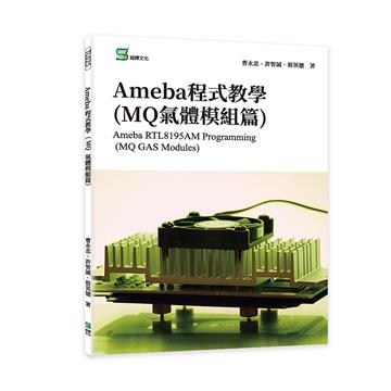Ameba程式教學(MQ氣體模組篇)