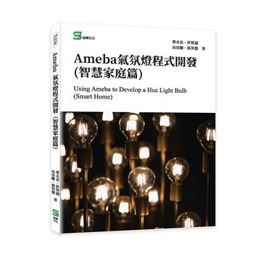 Ameba氣氛燈程式開發(智慧家庭篇)
