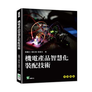 機電產品智慧化裝配技術