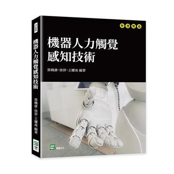 機器人力觸覺感知技術