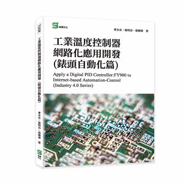 工業溫度控制器網路化應用開發(錶頭自動化篇)