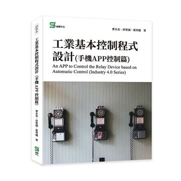 工業基本控制程式設計（手機APP控制篇）An APP to Control the Relay Device based on Automatic Control （In