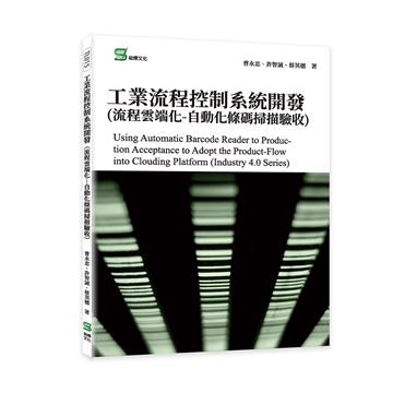 工業流程控制系統開發(流程雲端化-自動化條碼掃描驗收)Using Automatic Barcode Reader to Production Acce