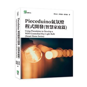 Pieceduino氣氛燈程式開發（智慧家庭篇）