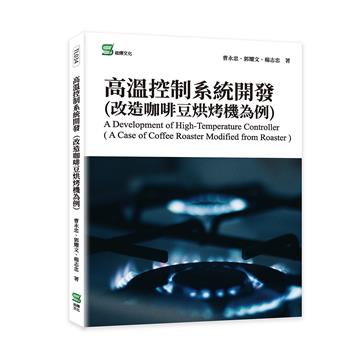 高溫控制系統開發（改造咖啡豆烘烤機為例）
