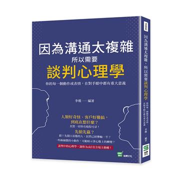 因為溝通太複雜，所以需要談判心理學：你的每一個動作或表情，在對手眼中都有重大意義