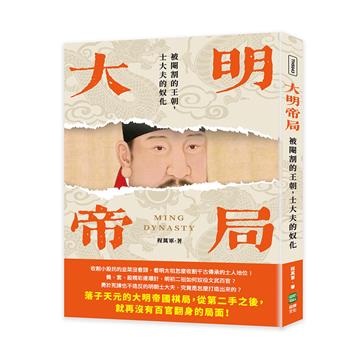 大明帝局：被閹割的王朝，士大夫的奴化