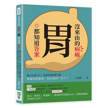 沒來由的病痛，胃都知道答案：腹中出現巨石、沒感冒卻咳嗽不斷，胃發出的警訊，你注意到了多少？