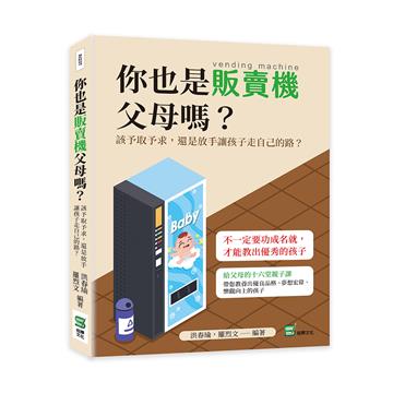 你也是販賣機父母嗎？該予取予求，還是放手讓孩子走自己的路？