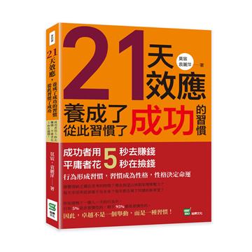21天效應，養成了成功的習慣，從此習慣了成功：成功者用5秒去賺錢，平庸者花5秒在撿錢！