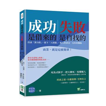 成功是借來的，失敗是自找的：投資「潛力股」，留下「人情債」，他人的資金、友好的關係⋯⋯商業，就是這麼簡單！