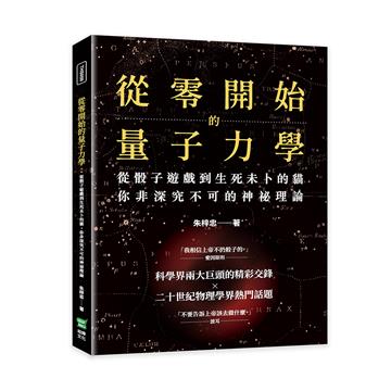 從零開始的量子力學：從骰子遊戲到生死未卜的貓，你非深究不可的神祕理論