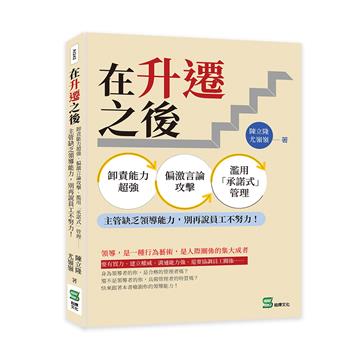 在升遷之後:卸責能力超強、偏激言論攻擊、濫用「承諾式」管理⋯⋯主管缺乏領導能力,別再說員工不努力!