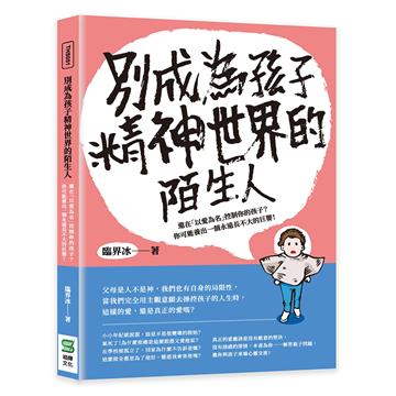 別成為孩子精神世界的陌生人：還在「以愛為名」控制你的孩子？你可能養出一個永遠長不大的巨嬰！