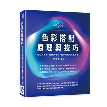 色彩搭配原理與技巧：色彩三要素╳感覺與色彩╳色彩的象徵性及聯想