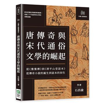 唐傳奇與宋代通俗文學的崛起：從《鶯鶯傳》到《清平山堂話本》，從傳奇小說的誕生到話本的初生