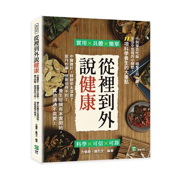 從裡到外說健康：中醫雖好，精髓卻太深奧？靈丹妙藥，想要但得不到？養生從擁有本書開始，其他通通不需要！