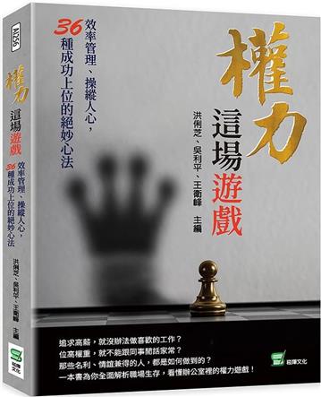 權力這場遊戲 ：效率管理、操縱人心，36種成功上位的絕妙心法