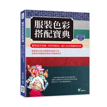 服裝色彩搭配寶典：服裝設計知識╳材料與配色╳個人定位與服裝色彩