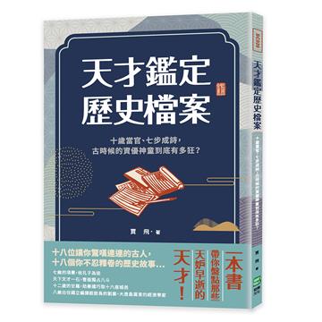 天才鑑定歷史檔案：十歲當官、七步成詩，古時候的資優神童到底有多狂？