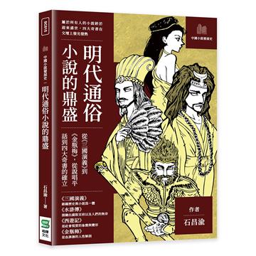 明代通俗小說的鼎盛：從《三國演義》到《金瓶梅》，從說唱平話到四大奇書的確立