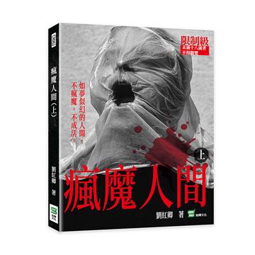 瘋魔人間（上）