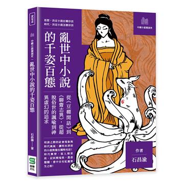 亂世中小說的千姿百態：從《豆棚閒話》到《聊齋志異》，從超脫俗世的諷喻到神異虛幻的追求