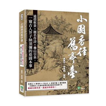 小園香徑舊亭臺：遠借框景×題名作詩×疊山引泉，一窺古人芥子納須彌的造園本事