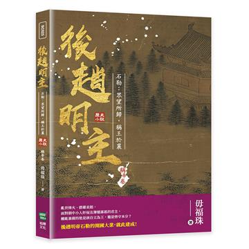 後趙明主——石勒：眾望所歸，稱王於襄