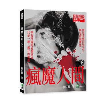 瘋魔人間（下）