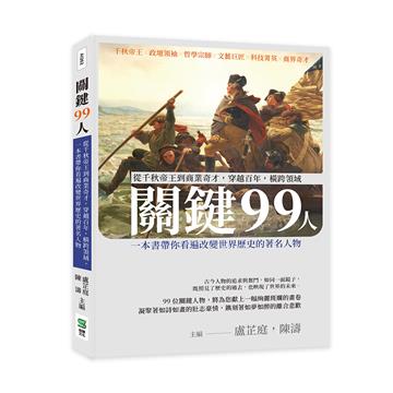 關鍵99人：從千秋帝王到商業奇才，穿越百年，橫跨領域，一本書帶你看遍改變世界歷史的著名人物