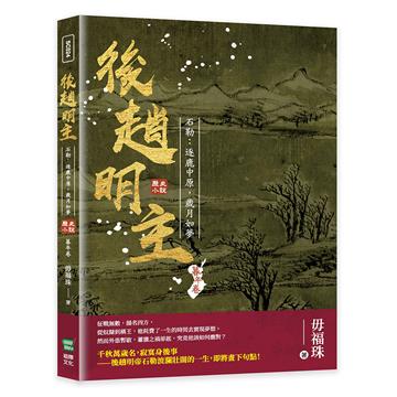 後趙明主——石勒：逐鹿中原，歲月如夢