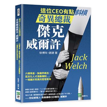 這位CEO有點斜槓，奇異總裁傑克．威爾許：六標準差、無邊界概念、區別化人才激勵機制……一場屬於奇異的管理革命