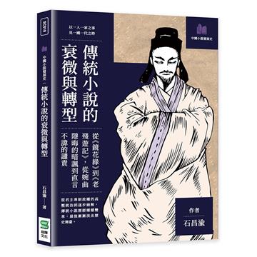 傳統小說的衰微與轉型：從《鏡花緣》到《老殘遊記》，從婉曲隱晦的暗諷到直言不諱的譴責