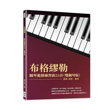 布格繆勒鋼琴進階練習曲25首（雙鋼琴版）