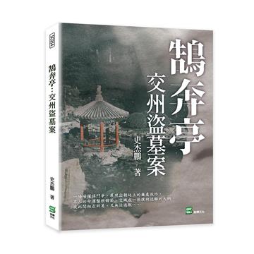 鵠奔亭：交州盜墓案