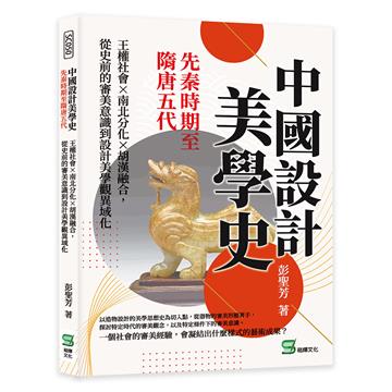 中國設計美學史——先秦時期至隋唐五代：王權社會×南北分化×胡漢融合，從史前的審美意識到設計美學觀異域化