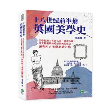 十八世紀前半葉英國美學史：美學起源×各派名家×詳盡析論，從文藝復興的遺緒到美的確立，研究西方美學必讀之作
