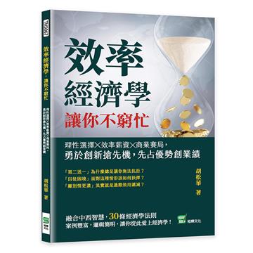 效率經濟學，讓你不窮忙：理性選擇╳效率薪資╳商業賽局，勇於創新搶先機，先占優勢創業績