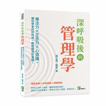深呼吸後的管理學：專注力×正念力×心流論，讓你學會好好呼吸，輕鬆擁有好業績！