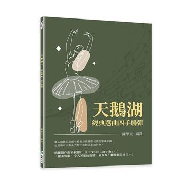 《天鵝湖》經典選曲四手聯彈