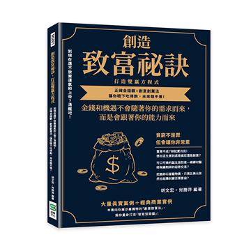 創造致富祕訣，打造雙贏方程式：到現在還不放棄運氣和上帝？清醒吧！正確金錢觀╳創意創業法，讓你眼下吃得飽，未來餓不著！