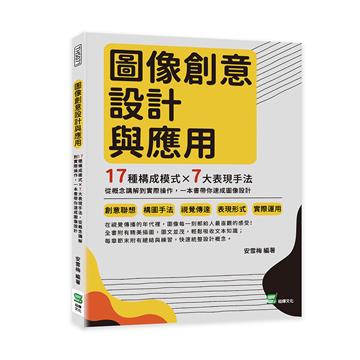 圖像創意設計與應用：17種構成模式×7大表現手法，從概念講解到實際操作，一本書帶你速成圖像設計