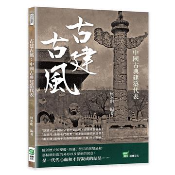 古建古風：中國古典建築代表
