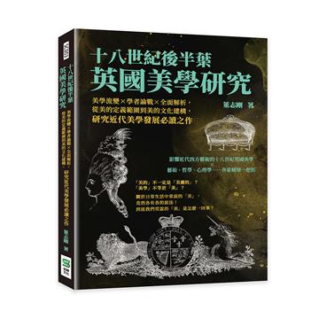 十八世紀後半葉英國美學研究：美學流變×學者論戰×全面解析，從美的定義範圍到美的文化建構，研究近代美學發展必讀之作