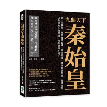 九鼎天下秦始皇：統一度量衡、修築萬里長城、建阿房宮、廢分封設郡縣、焚書坑儒⋯⋯只有他來不及做到，沒有他做不到！