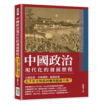 中國政治現代化的發展歷程：天朝思想、封建禮教、錯誤政策，五千年文明為何變得脆弱不堪？